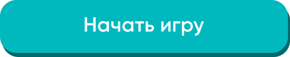 Начать игру