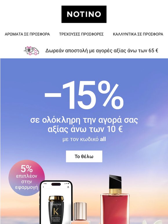 Σας περιμένει ήδη έκπτωση 15% σε ολόκληρη την αγορά σας!