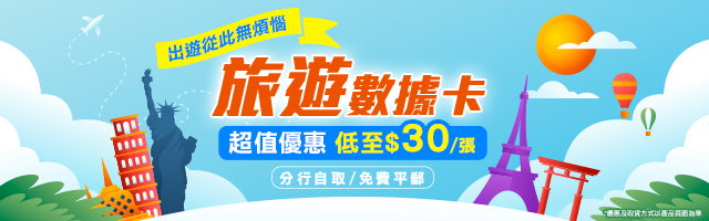 旅遊數據卡 超值優惠低至$30/張