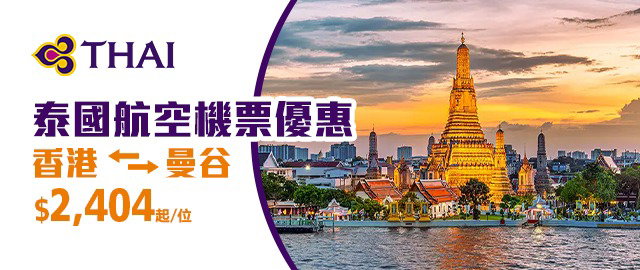 泰國航空機票優惠