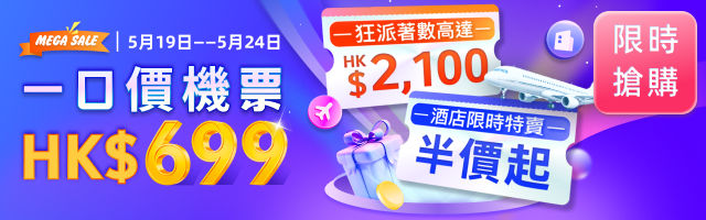 一口價機票$699 起！全球機酒 優惠高達$2,100！酒店獨家半價起！賺取1.5倍回贈！