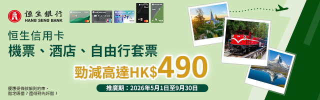 恒生信用卡~機票、酒店、自由行套票 勁減高達HK$490