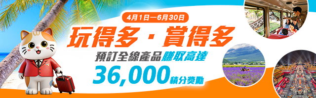 【玩得多．賞得多】預訂全線產品賺取高達36,000獎勵積分！