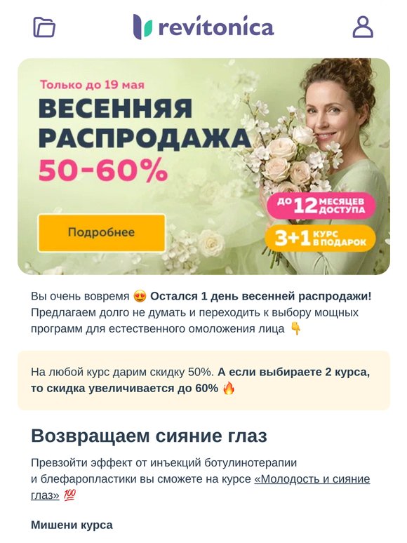 1 день до конца распродажи