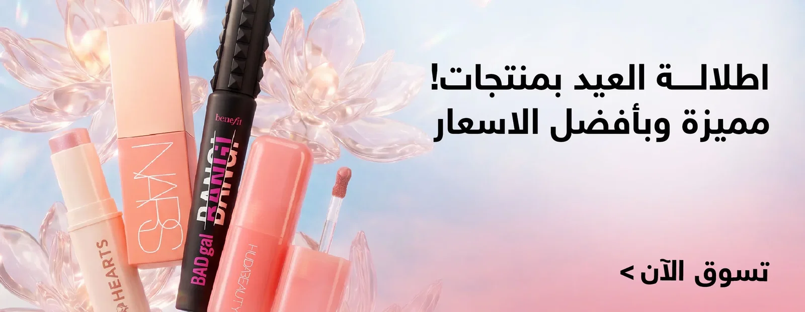 اطلالة العيد بمنتجات مميزة