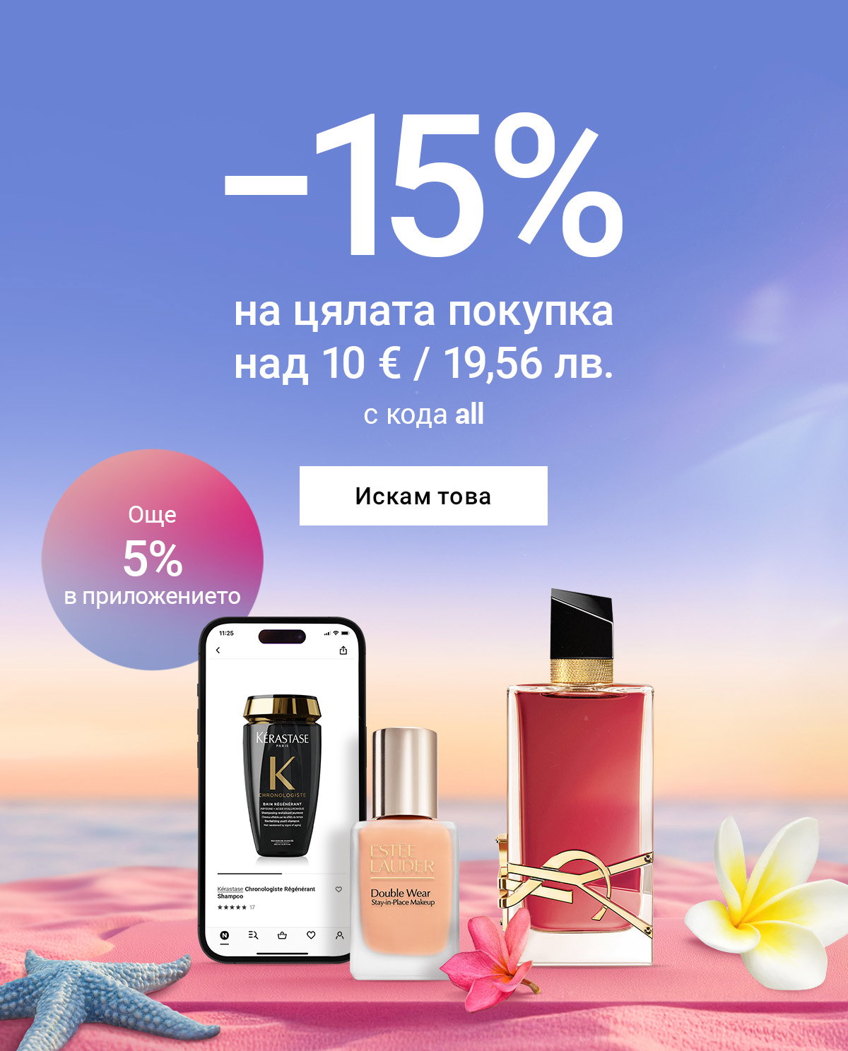 -15%
 на цялата покупка
