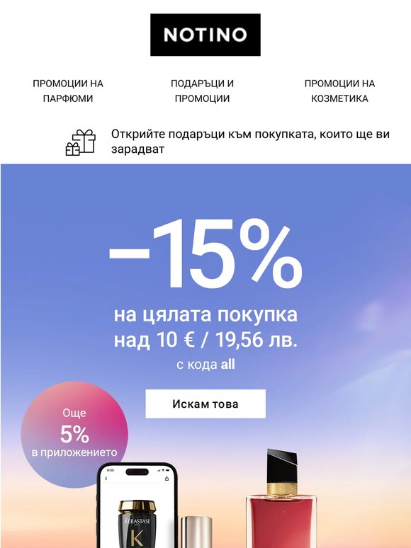 Отстъпката 15% на цялата покупка вече ви очаква!