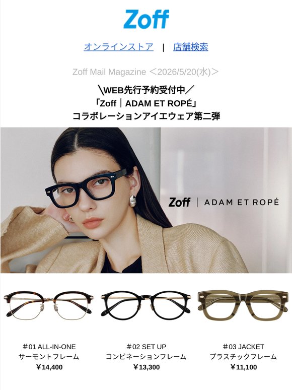 【WEB先行予約受付中】「Zoff｜ADAM ET ROPÉ」コラボレーションアイエウェア第二弾【本日受注受付最終日！】進撃の巨人とのコラボレーション！