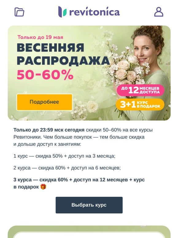 Откройте это письмо сегодня до 23:59 мск