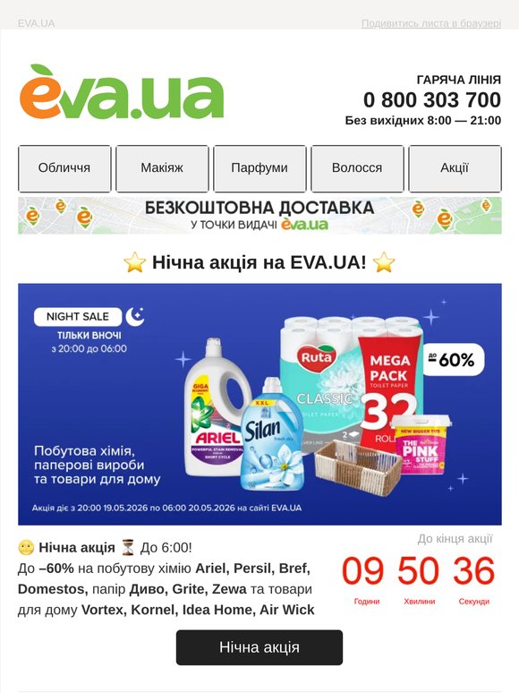 ⭐️ Нічна акція ⭐️ До  —60% на побутову хімію, паперові вироби та товари для дому
