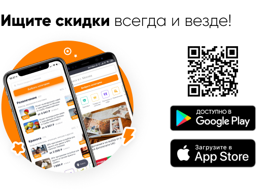 Ищите скидки всегда и везде!