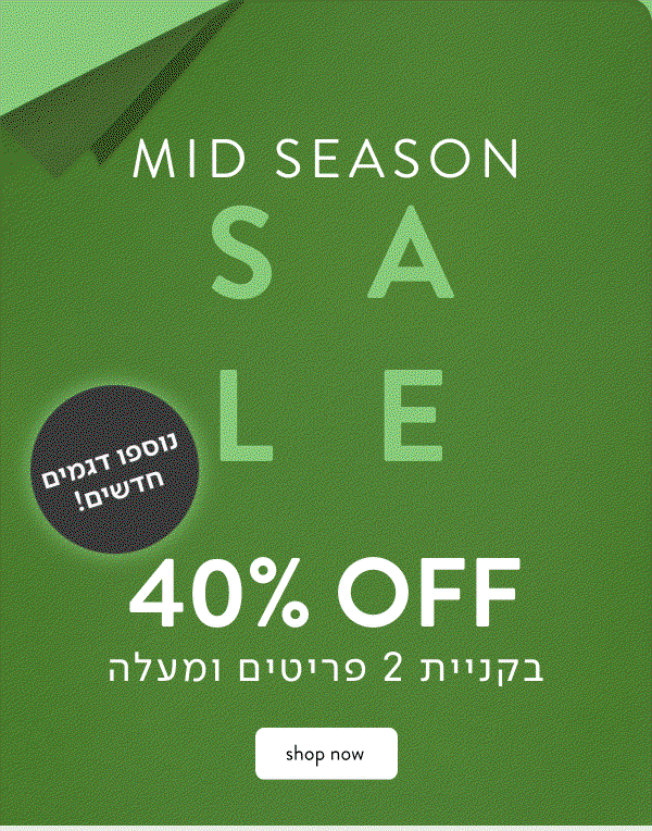 MID SEASON SALE 40% בקניית 2 פפריטים ומעלה