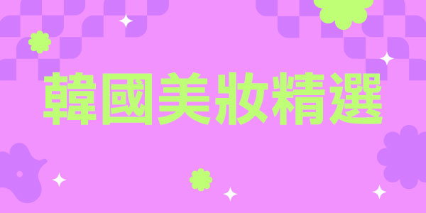 🇰🇷 您的韓妝願望清單已全部鎖定！