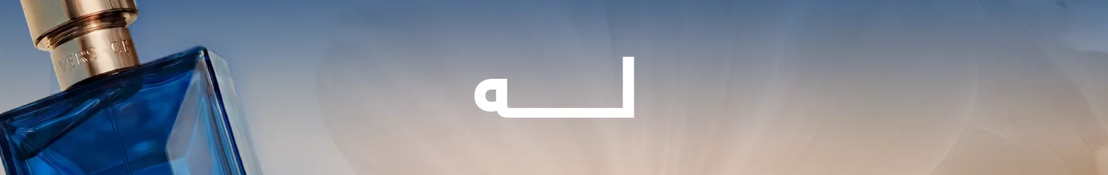 عطور له بخصومات تجنن