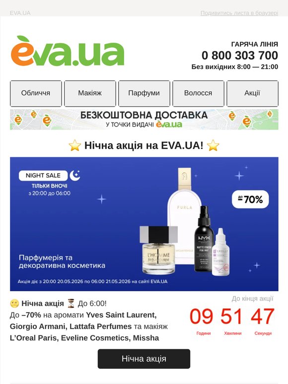⭐️ Нічна акція ⭐️ До  —70% на парфумерію та декоративну косметику
