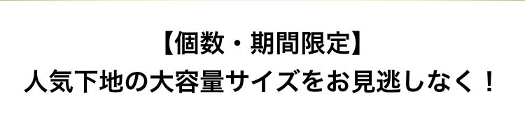 【個数・期間限定】                         人気下地の大容量サイズをお見逃しなく！