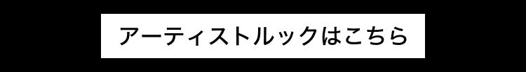 アーティストルックはこちら