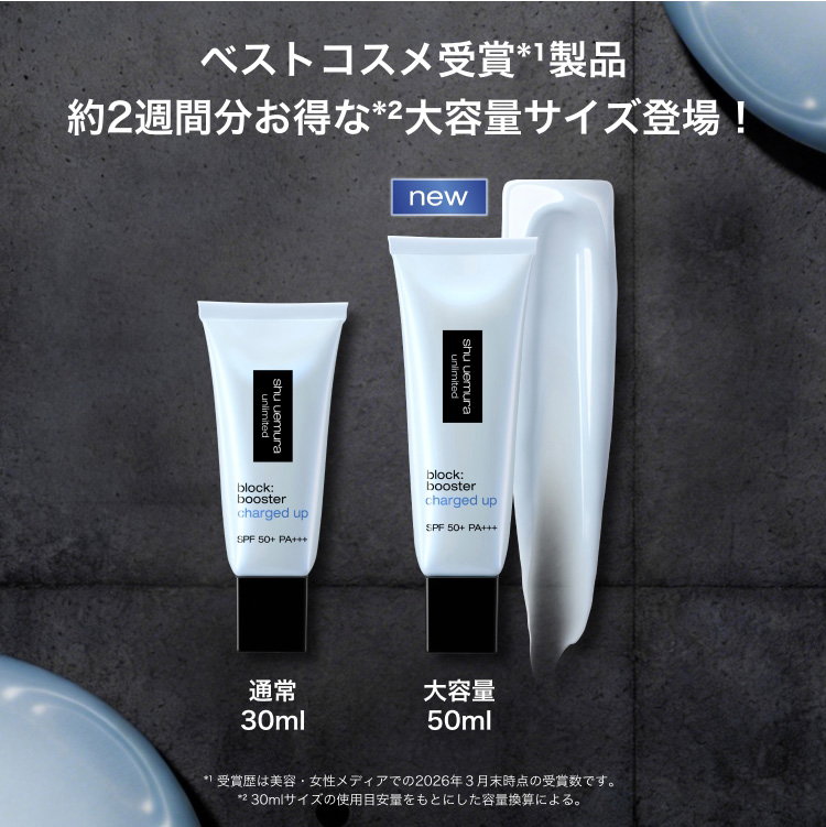 ベストコスメ受賞*¹製品                         約2週間分お得な*²大容量サイズ登場！                         通常                         30ml                         大容量                         50ml                         *¹ 受賞歴は美容・女性メディアでの2026年３月末時点の受賞数です。                         *² 30mlサイズの使用目安量をもとにした容量換算による。