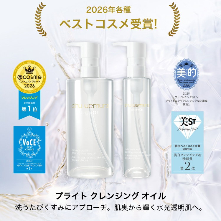 2026年各種                         ベストコスメ受賞!                         プライト クレンジング オイル                         洗うたびくすみにアプローチ。肌奥から輝く水光透明肌へ。                         
