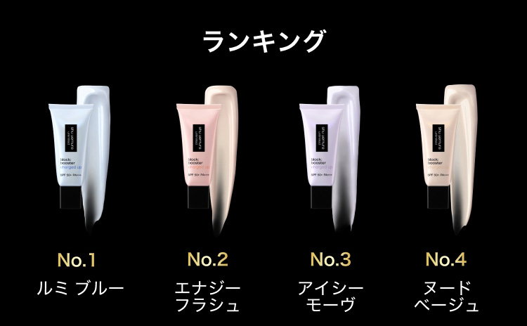 ランキング                         No.1 ルミ ブルー                         No.2 エナジー                         フラシュ                         No.3 アイシー                         モーヴ                         No.4 ヌード                         ベージュ                         