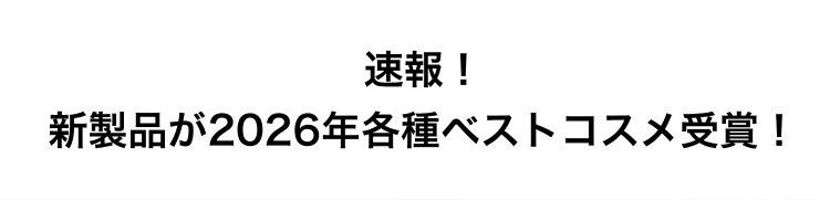 速報！                         新製品が2026年各種ベストコスメ受賞！