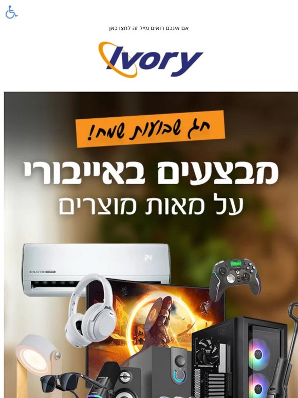 חגיגת שבועות באייבורי עם מאות מבצעים ממגוון קטגוריות. פרסומת.