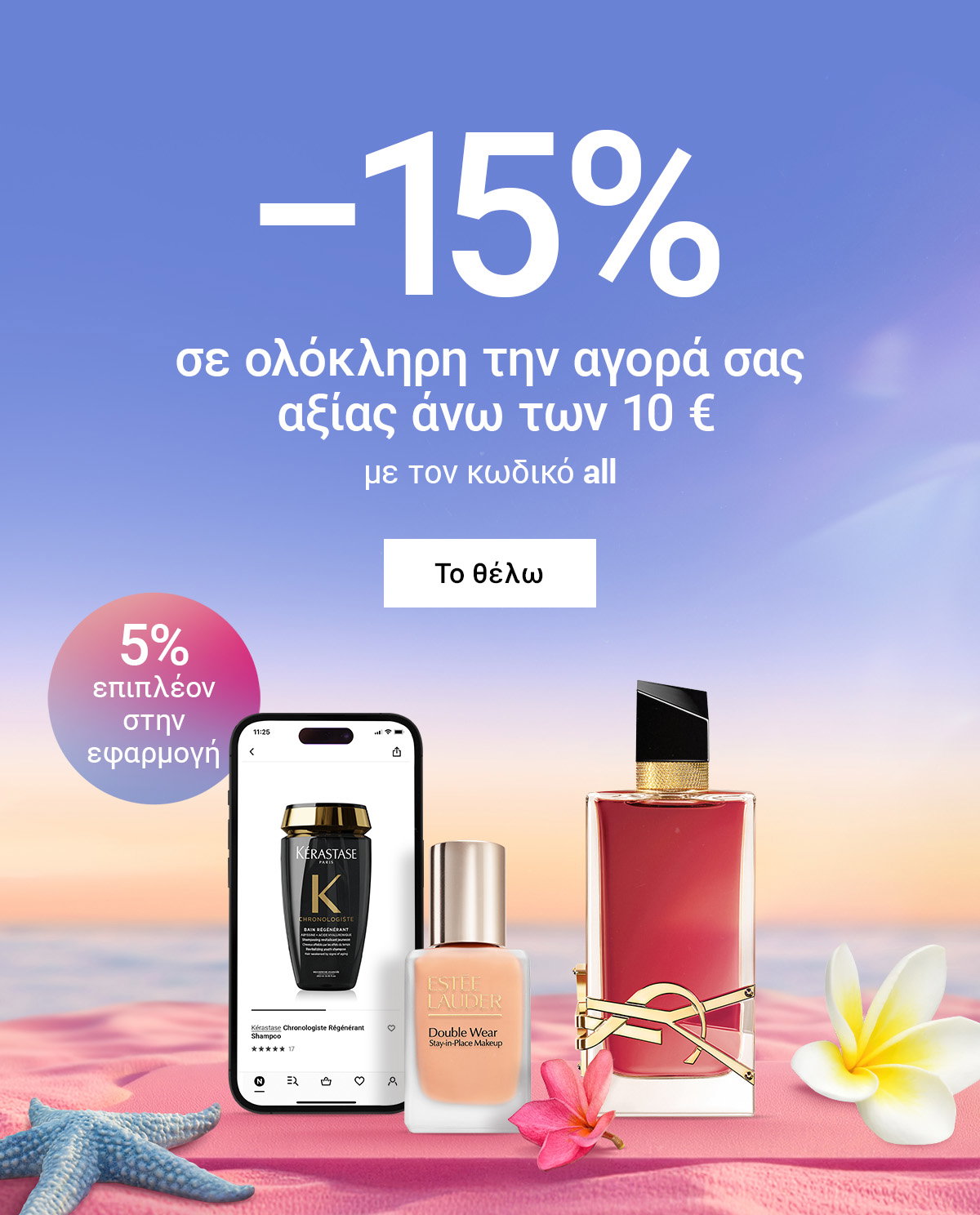 −15%
 σε ολόκληρη την αγορά σας