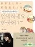 イ・ジュンギと一緒にアンニョンハセヨ韓国語 1 （テキスト＋オーディオDVD）（中国語版）