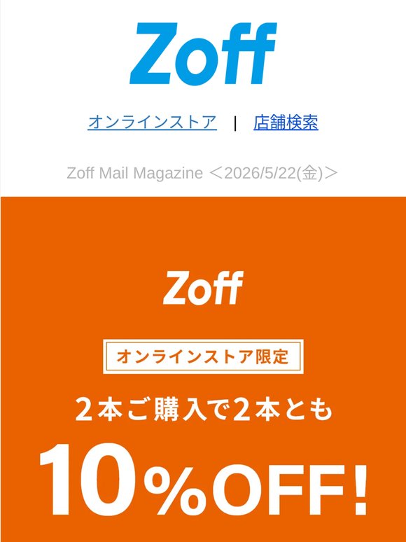 【Zoff】2本買うと10%OFF！仕事用メガネ＆休日用サングラスを賢く揃えるチャンス