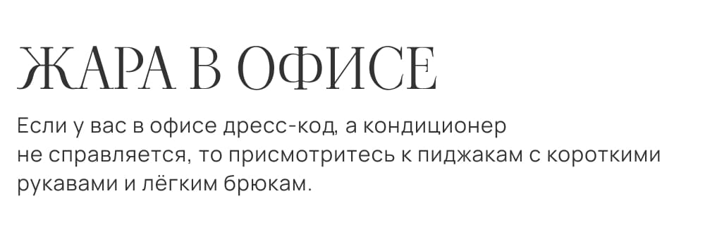 ЖАРА В ОФИСЕ. Если у вас в офисе дресс-код, а кондиционер не справляется, то присмотритесь к пиджакам с короткими рукавами и лёгким брюкам.