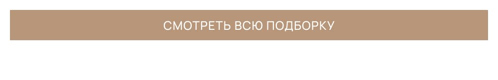 Смотреть всю подборку