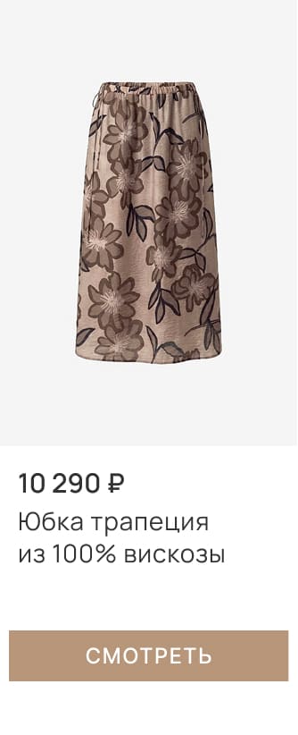 Юбка трапеция из 100% вискозы