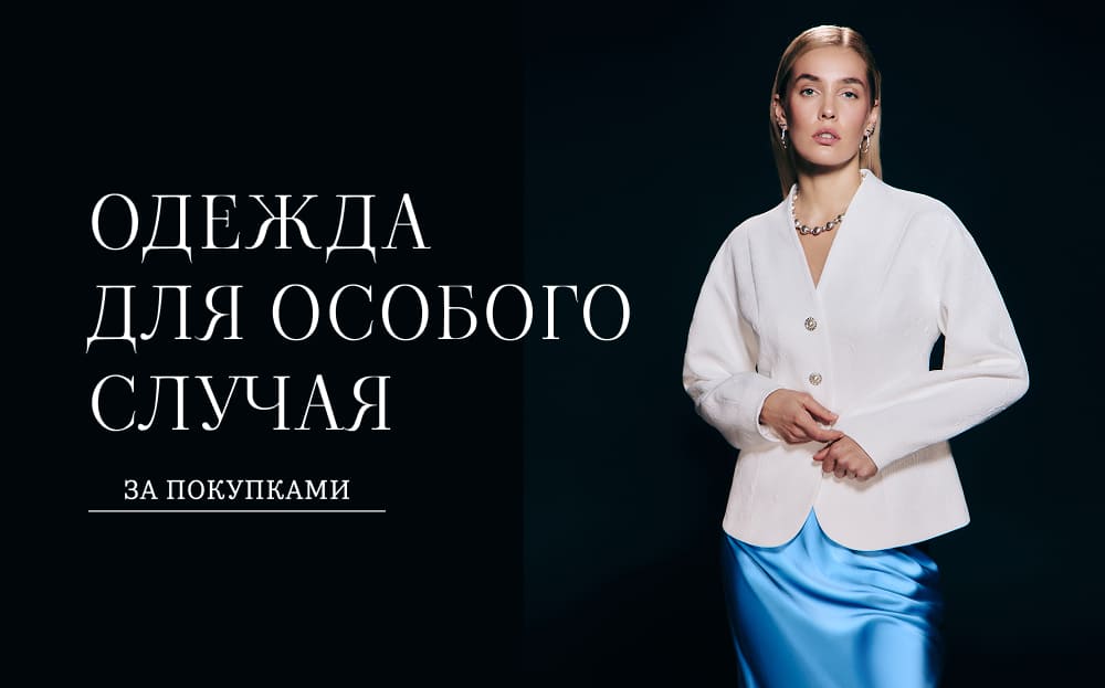Одежда для особого случая - подборка