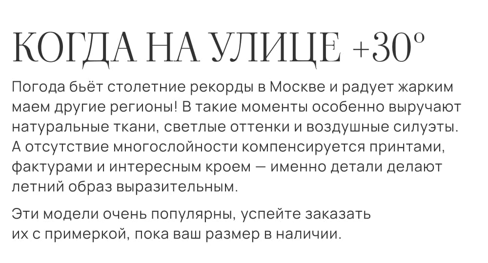 КОГДА НА УЛИЦЕ +30. Погода бьёт столетние рекорды в Москве и радует жарким маем другие регионы! В такие моменты особенно выручают натуральные ткани, светлые оттенки и воздушные силуэты. А отсутствие многослойности компенсируется принтами, фактурами и интересным кроем — именно детали делают летний образ выразительным.Эти модели очень популярны, успейте заказать их с примеркой, пока ваш размер в наличии.