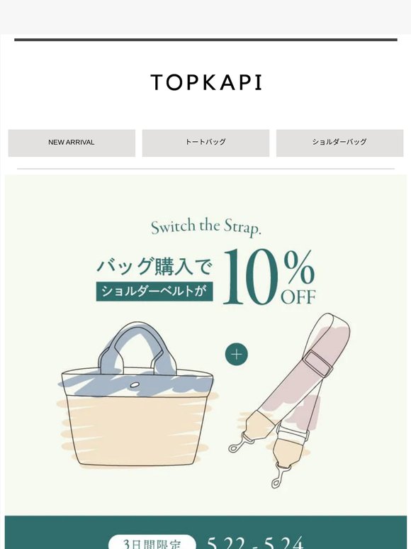 【週末限定】バッグ購入でショルダーベルトが10％OFF