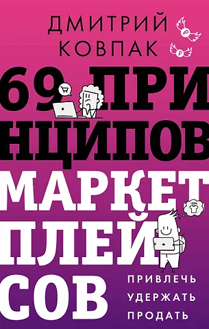 69 принципов маркетплейсов. Привлечь...
