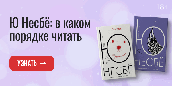 Ю Несбё: в каком порядке читать