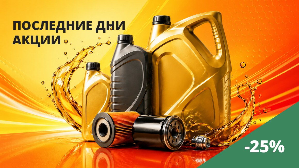 Последние дни акции — скидки до -25%