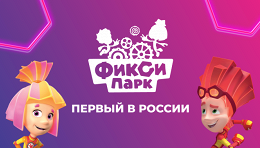 Целый день развлечений в семейном парке развлечений «ФиксиПарк»