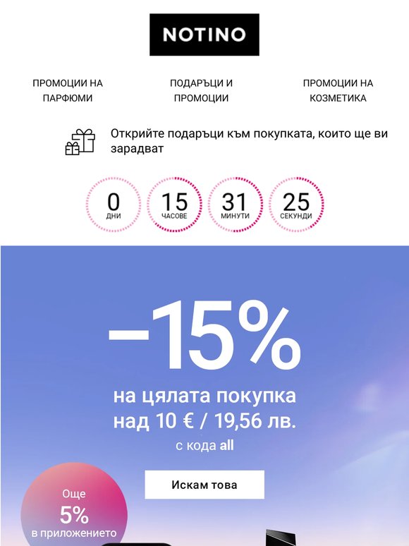 Отстъпката до 20% на цялата поръчка приключва днес!