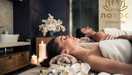 Романтическое SPA-свидание в SPA-салоне «Лотос»
