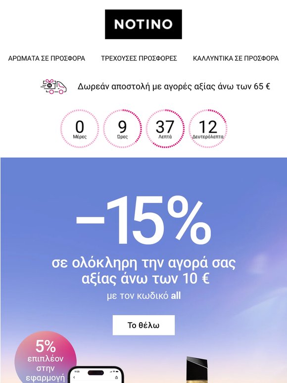 Η έκπτωση έως 20% σε ολόκληρη την αγορά σας λήγει σήμερα!