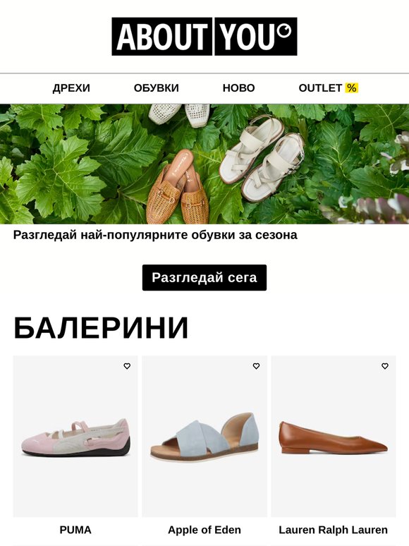 Балеринки, пантофки и още