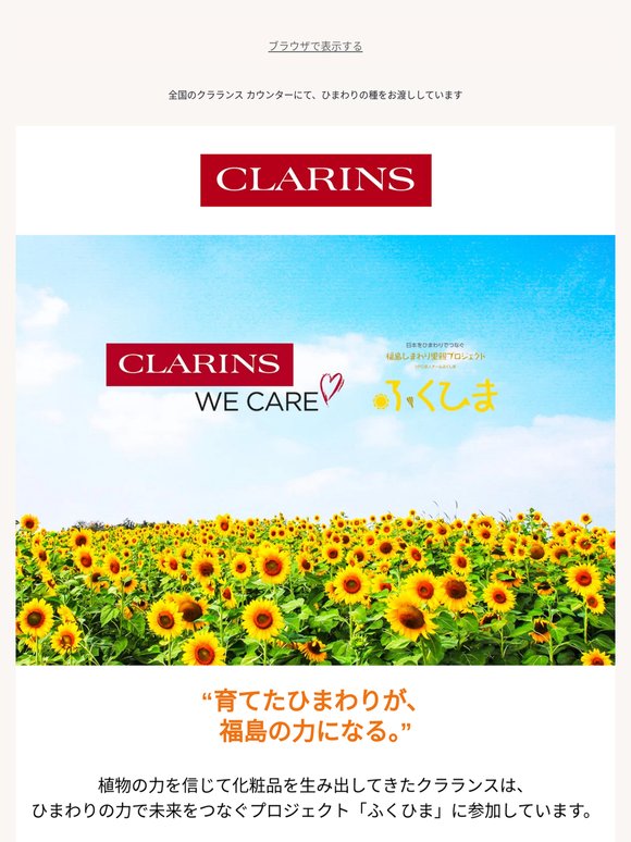 【ひまわりがつなぐ未来】育てたひまわりが地域の力へ。福島とクラランスの取り組み