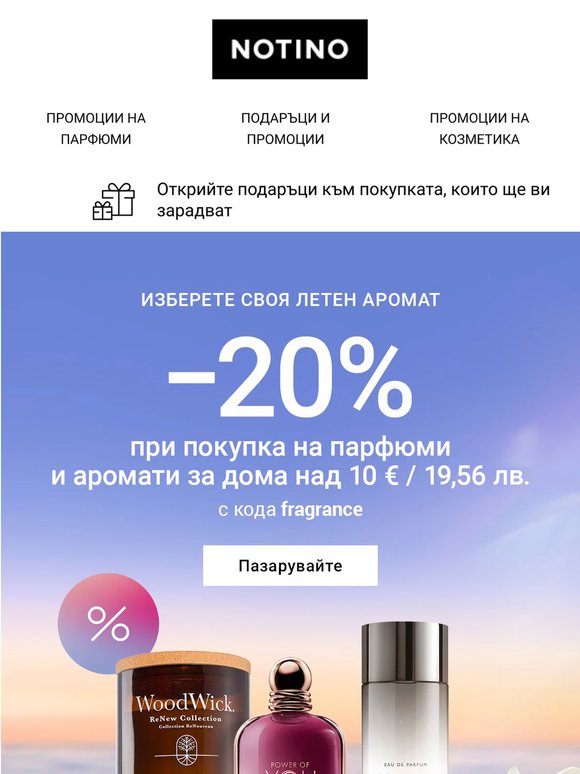 Изберете своя летен аромат с 20% отстъпка