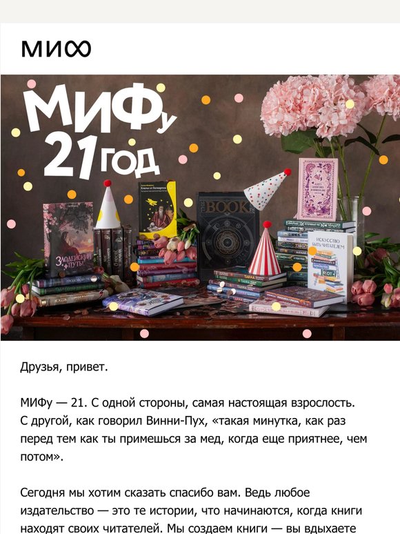 МИФу — 21. Давайте праздновать вместе