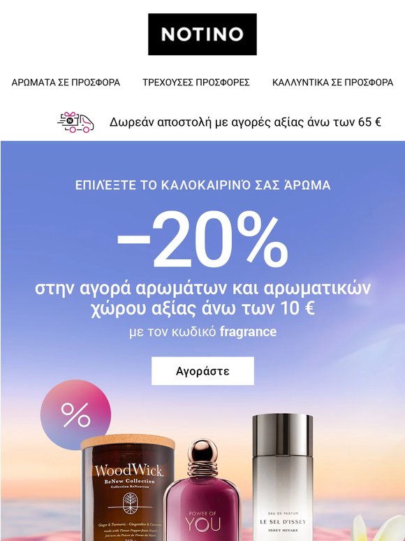 Επιλέξτε το καλοκαιρινό σας άρωμα με έκπτωση 20%