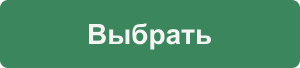 Выбрать
