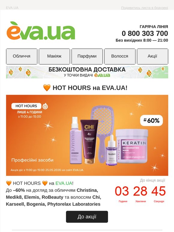 Лише 4 години! 🧡 До —60% на професійні засоби