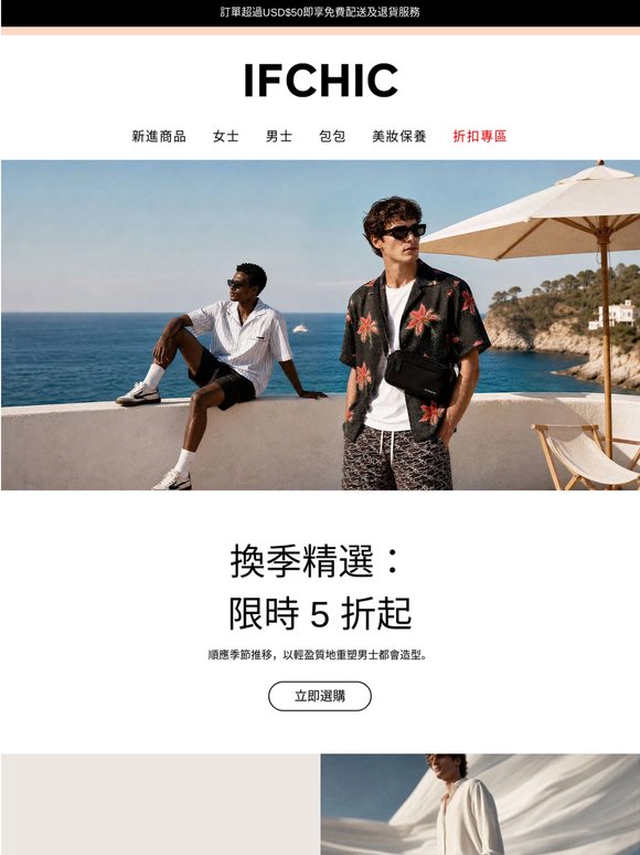換季精選：限時 5 折起 ✨✨